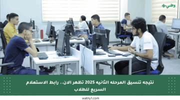 نتيجة تنسيق المرحلة الثانية 2025 تظهر الآن.. رابط الاستعلام السريع للطلاب